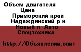  Isuzu elf 4,3 › Объем двигателя ­ 4 300 › Цена ­ 450 000 - Приморский край, Надеждинский р-н, Новый п. Авто » Спецтехника   